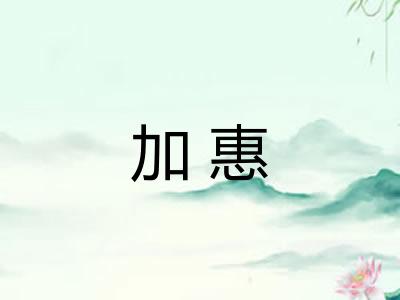 加惠 加惠
