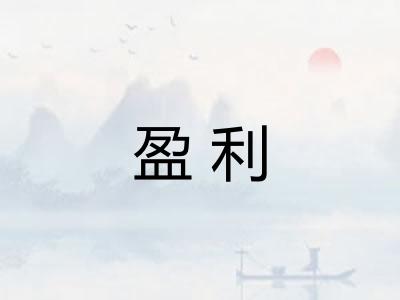 盈利