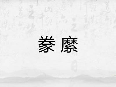 豢縻 豢縻