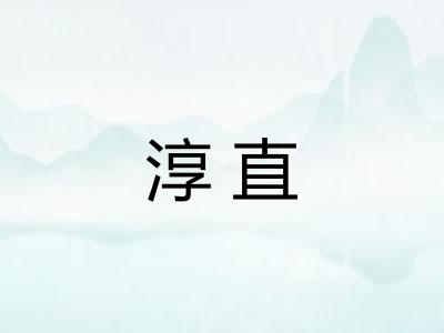 淳直