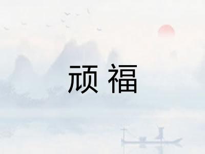 顽福