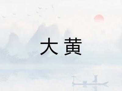 大黄 大黄
