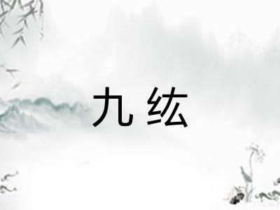 九纮 九纮