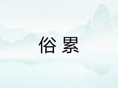 俗累 俗累