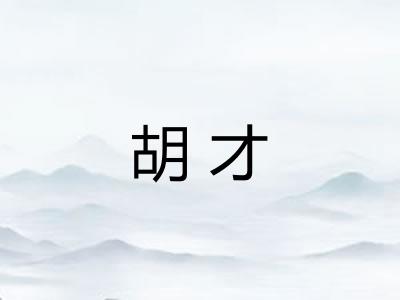 胡才 胡才
