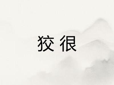 狡很