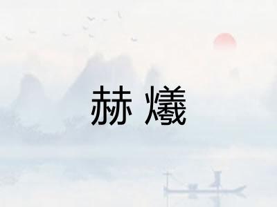 赫爔