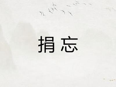 捐忘 捐忘