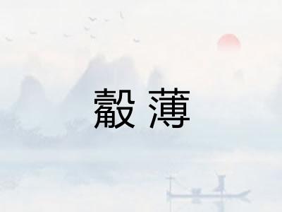 觳薄