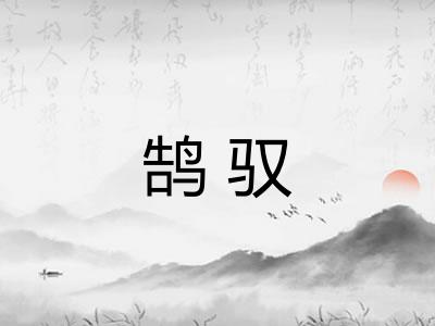 鹄驭
