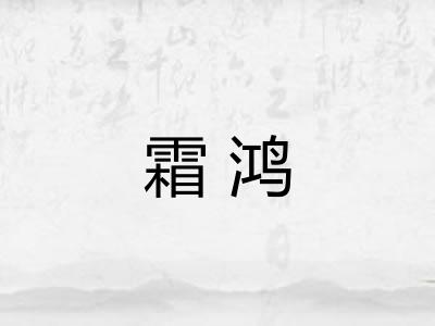 霜鸿