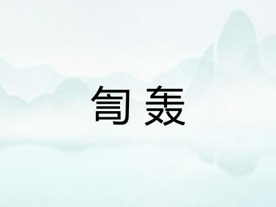 訇轰