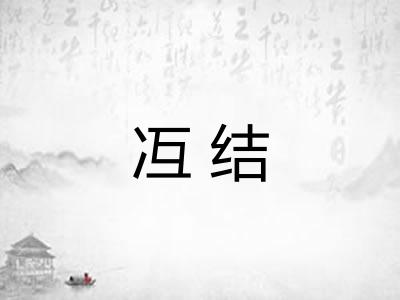 冱结