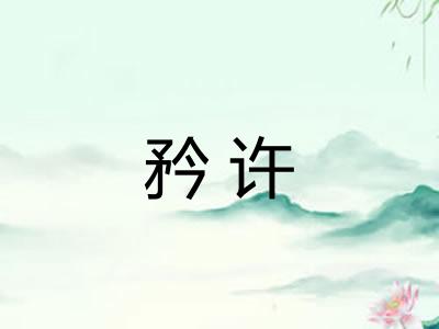 矜许 矜许