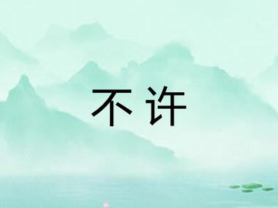 不许 不许