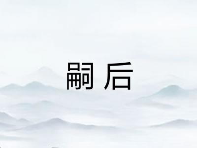 嗣后