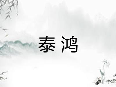 泰鸿