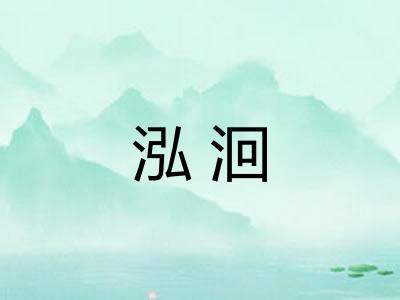 泓洄 泓洄