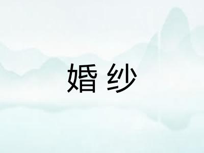 婚纱