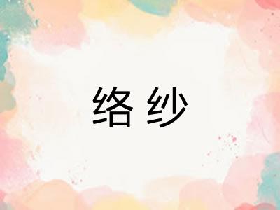络纱