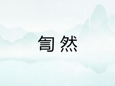 訇然 訇然
