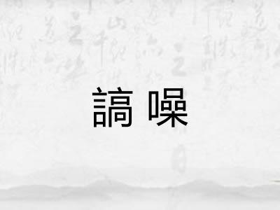 謞噪 謞噪
