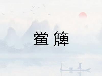 鲎簰
