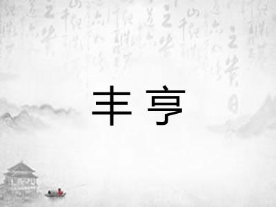 丰亨 丰亨