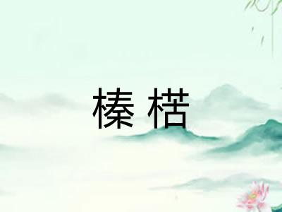 榛楛 榛楛
