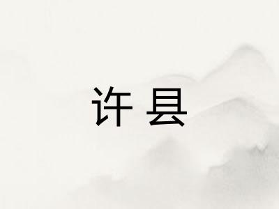 许县 许县