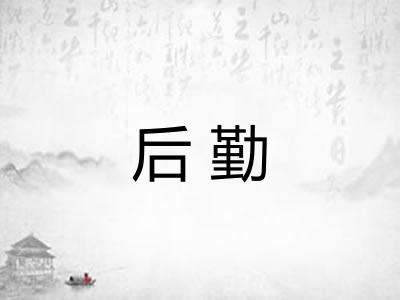 后勤 后勤