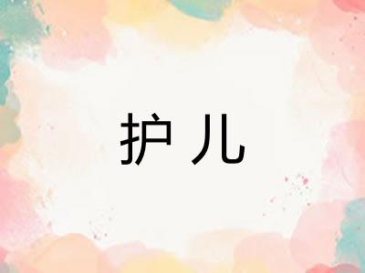 护儿