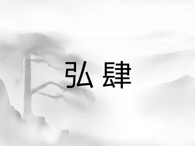 弘肆 弘肆