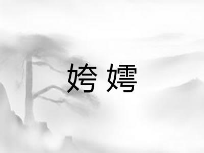 姱嫮 姱嫮