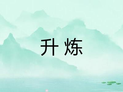 升炼 升炼
