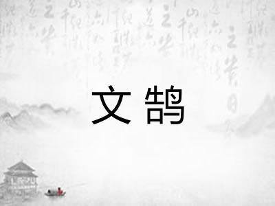 文鹄 文鹄