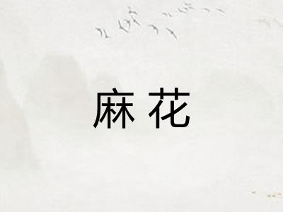 麻花