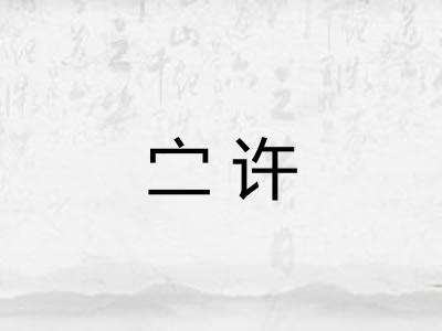 㝉许 㝉许