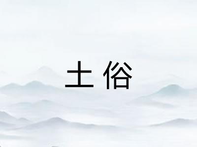 土俗 土俗