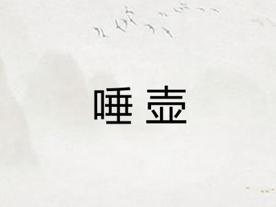 唾壶