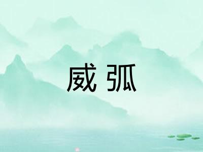 威弧 威弧