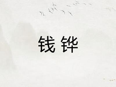钱铧 钱铧