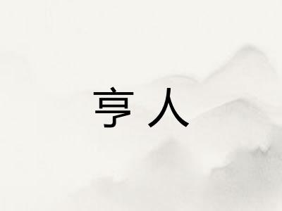 亨人 亨人
