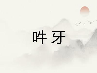 吽牙 吽牙