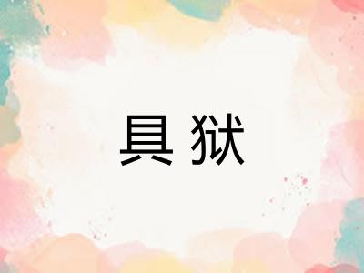 具狱