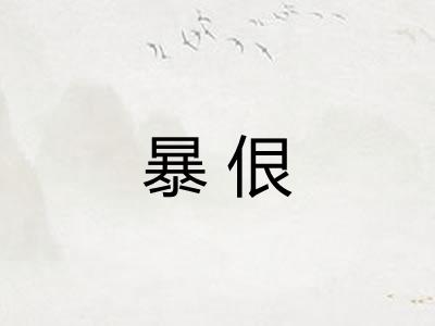 暴佷 暴佷
