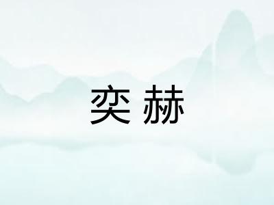 奕赫 奕赫