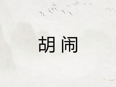 胡闹 胡闹