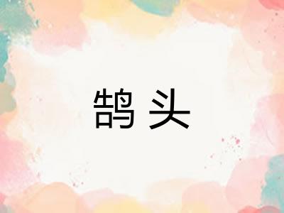 鹄头