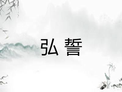 弘誓 弘誓